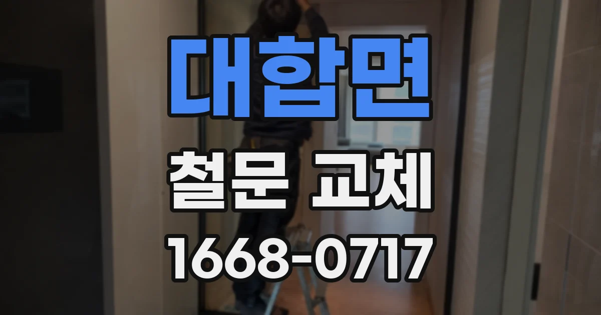대합면 철문 교체