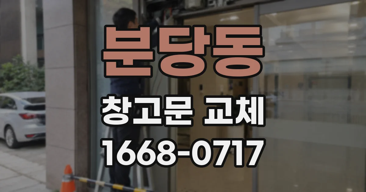 분당동 창고문 교체