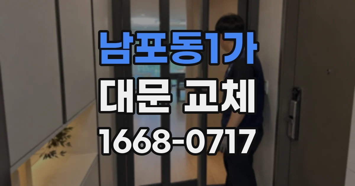 남포동1가 대문 교체