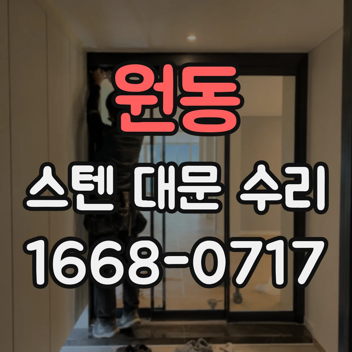 원동 스텐 대문 수리