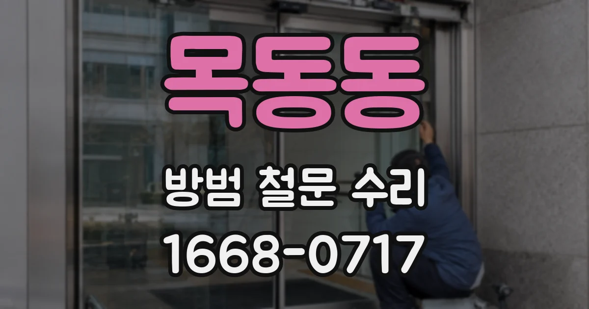 목동동 방범 철문 수리