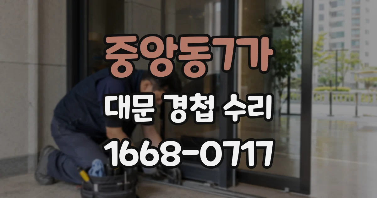 중앙동7가 대문 경첩 수리