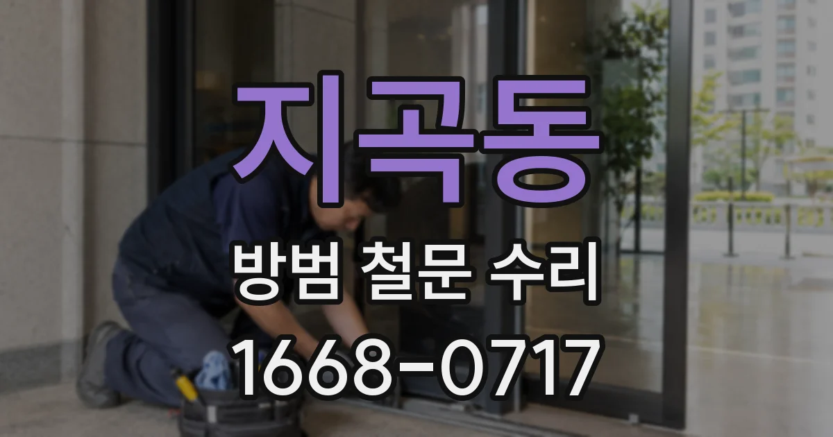 지곡동 방범 철문 수리