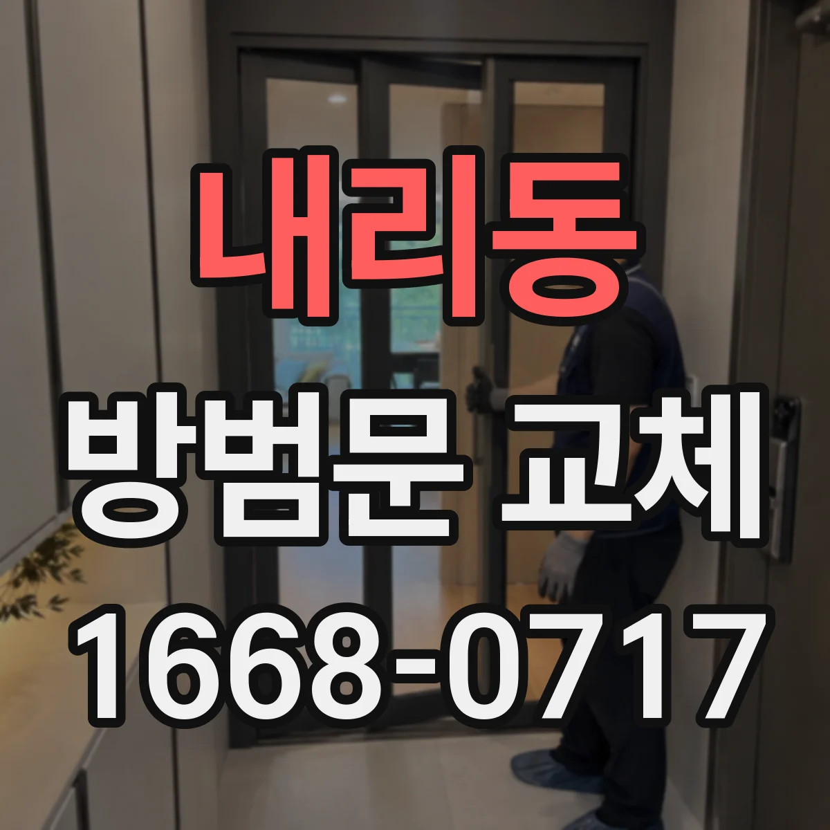 내리동 방범문 교체