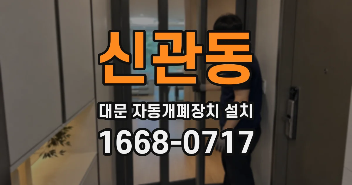 신관동 대문 자동개폐장치 설치