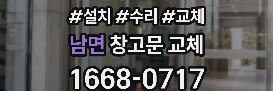 남면 창고문 교체
