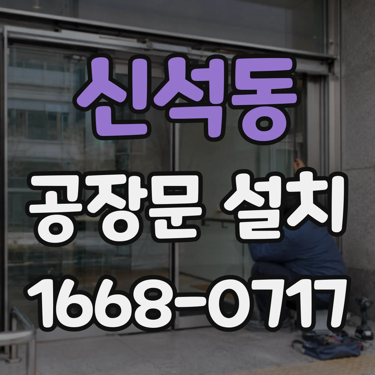 신석동 공장문 설치