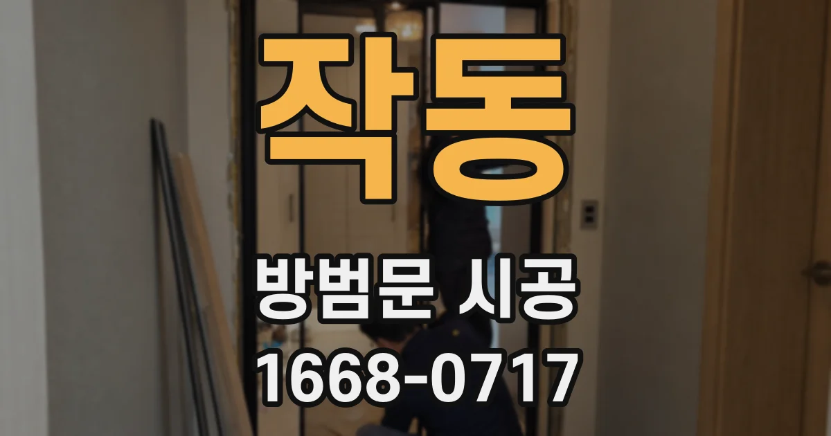 작동 방범문 시공