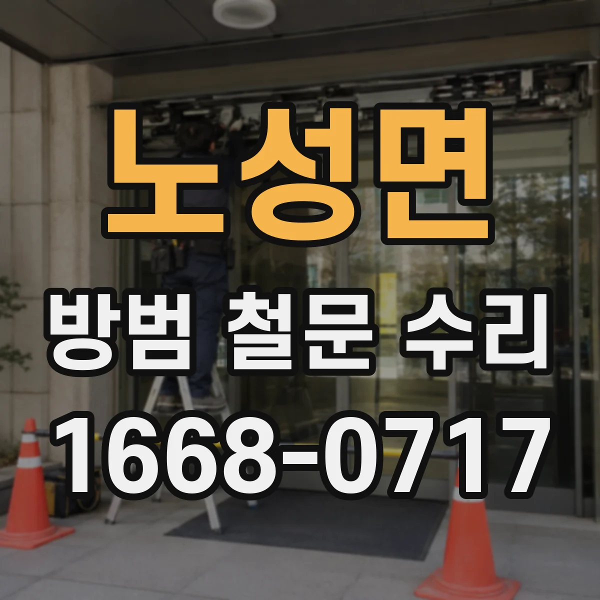노성면 방범 철문 수리