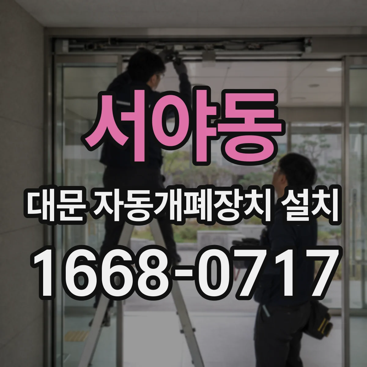서야동 대문 자동개폐장치 설치