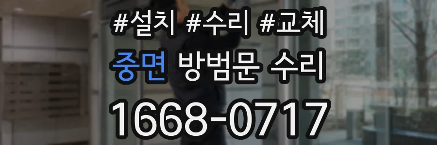 중면 방범문 수리