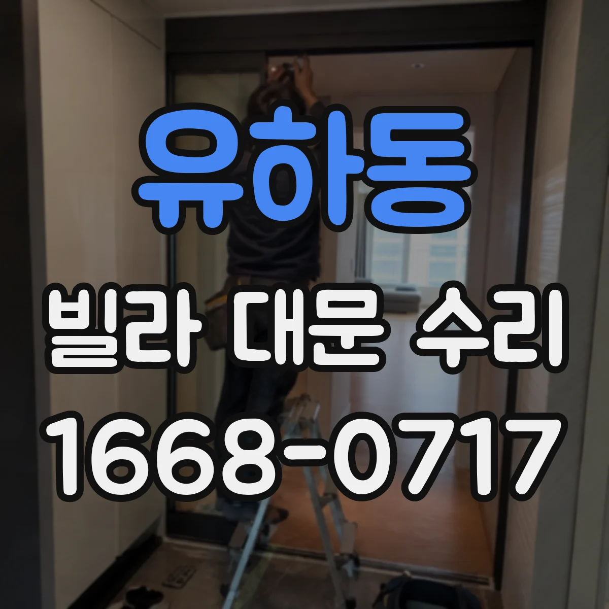 유하동 빌라 대문 수리