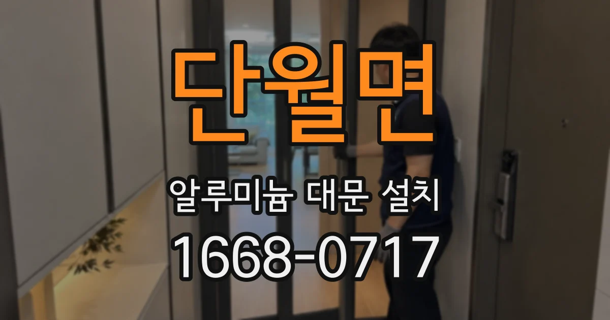 단월면 알루미늄 대문 설치