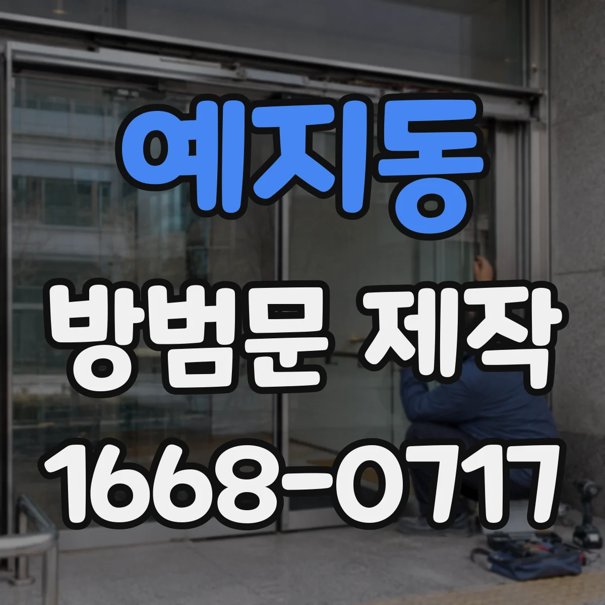 예지동 방범문 제작