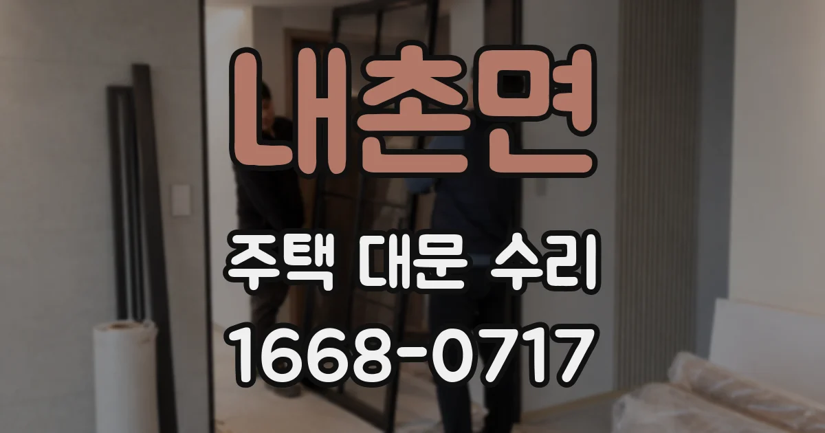 내촌면 주택 대문 수리