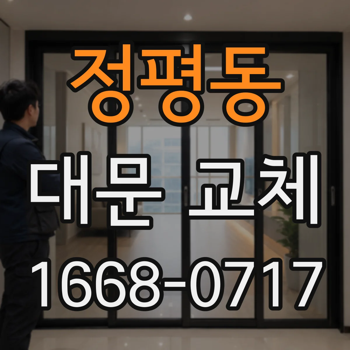 정평동 대문 교체