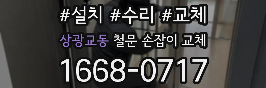 상광교동 철문 손잡이 교체