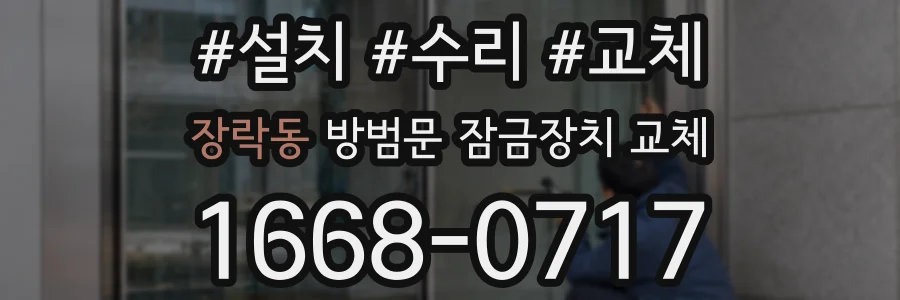 장락동 방범문 잠금장치 교체