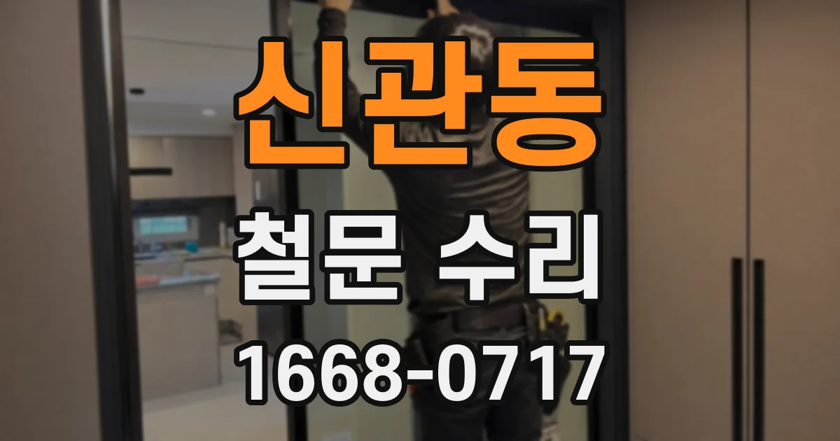 신관동 철문 수리
