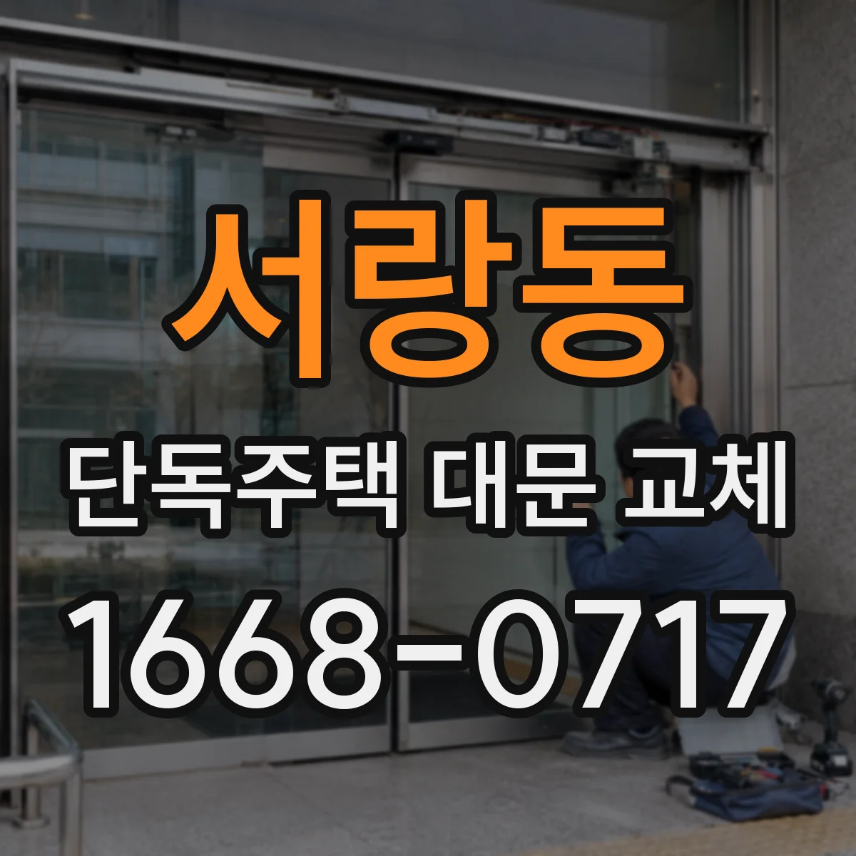 서랑동 단독주택 대문 교체