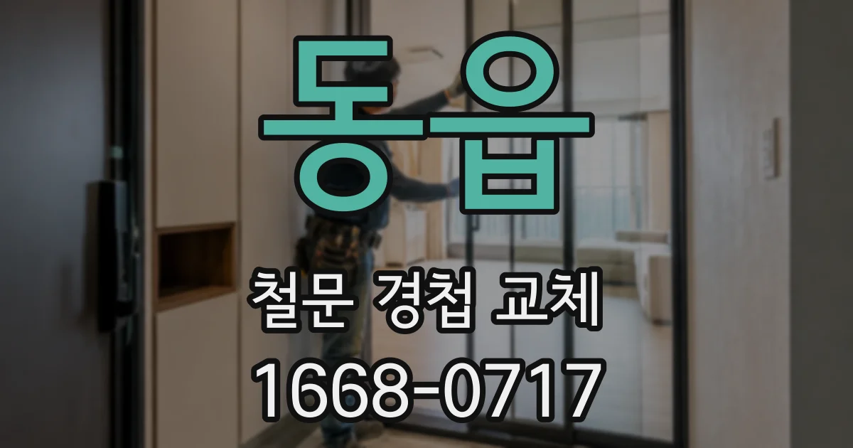 동읍 철문 경첩 교체