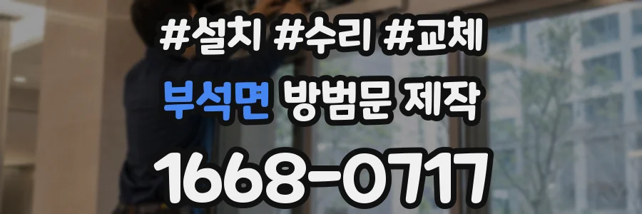 부석면 방범문 제작