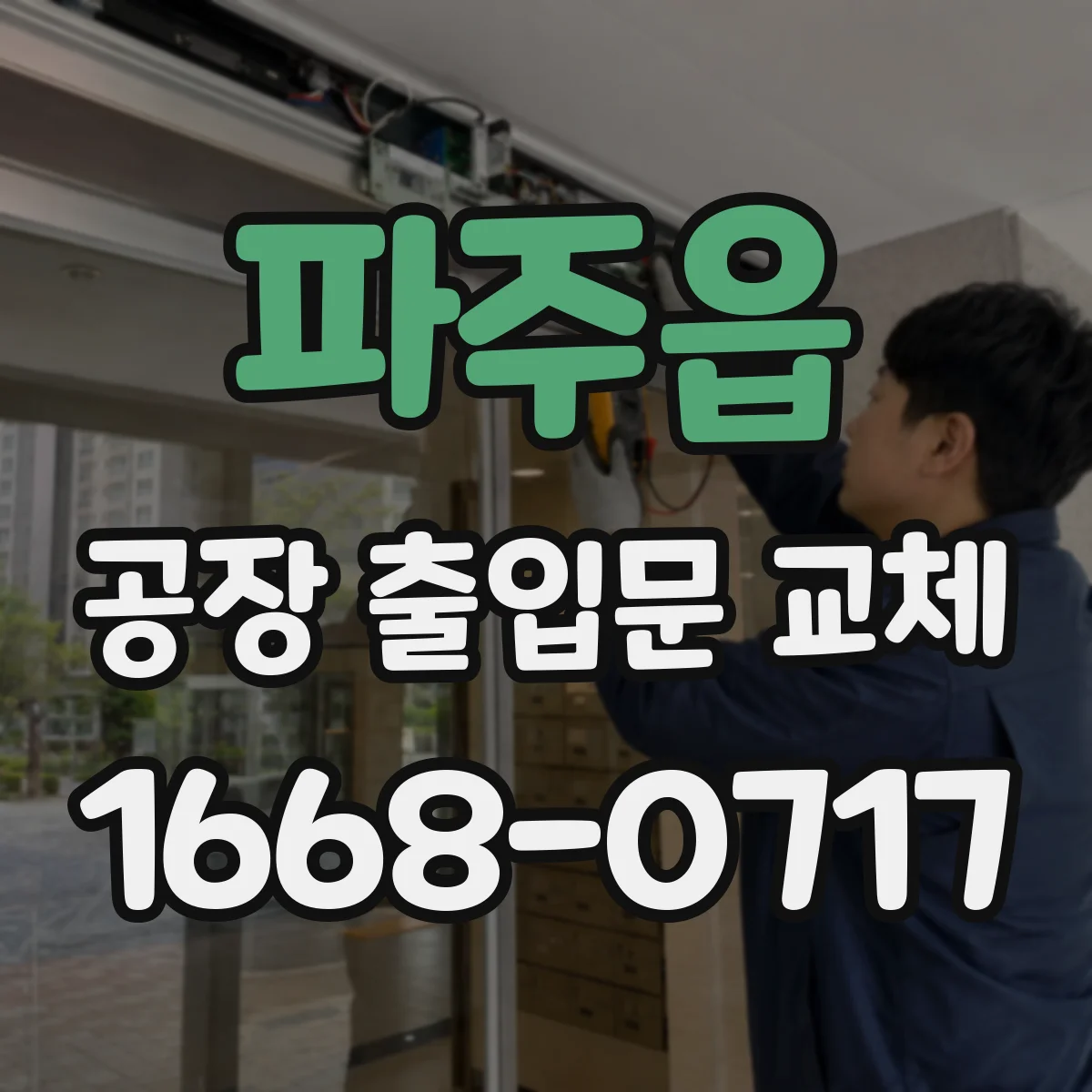 파주읍 공장 출입문 교체