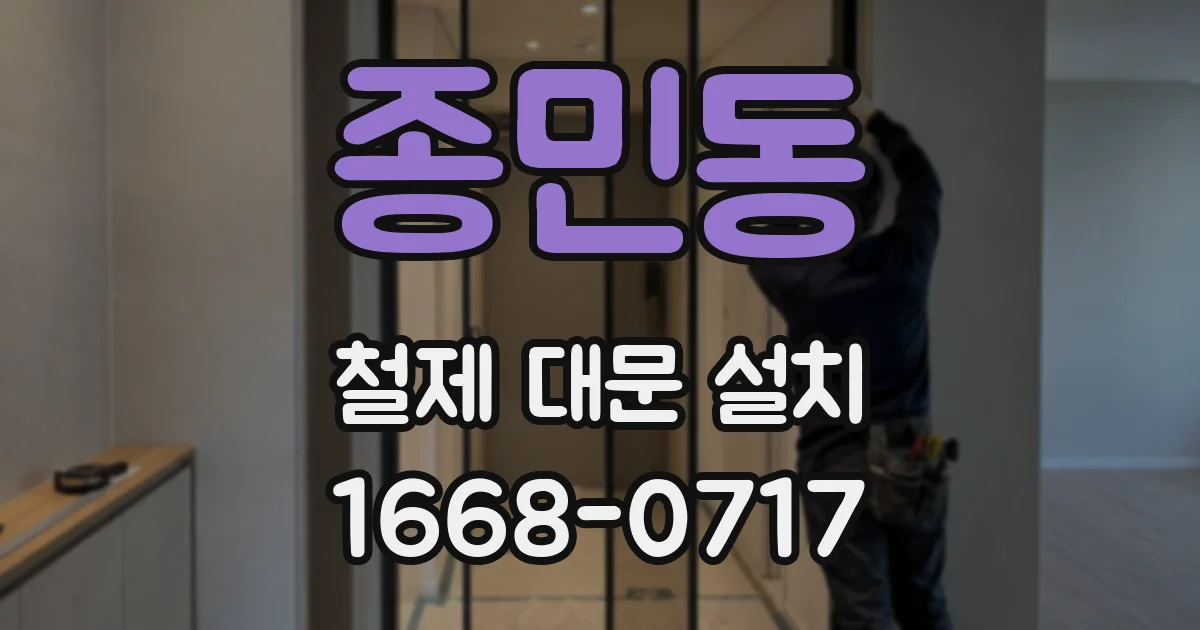 종민동 철제 대문 설치