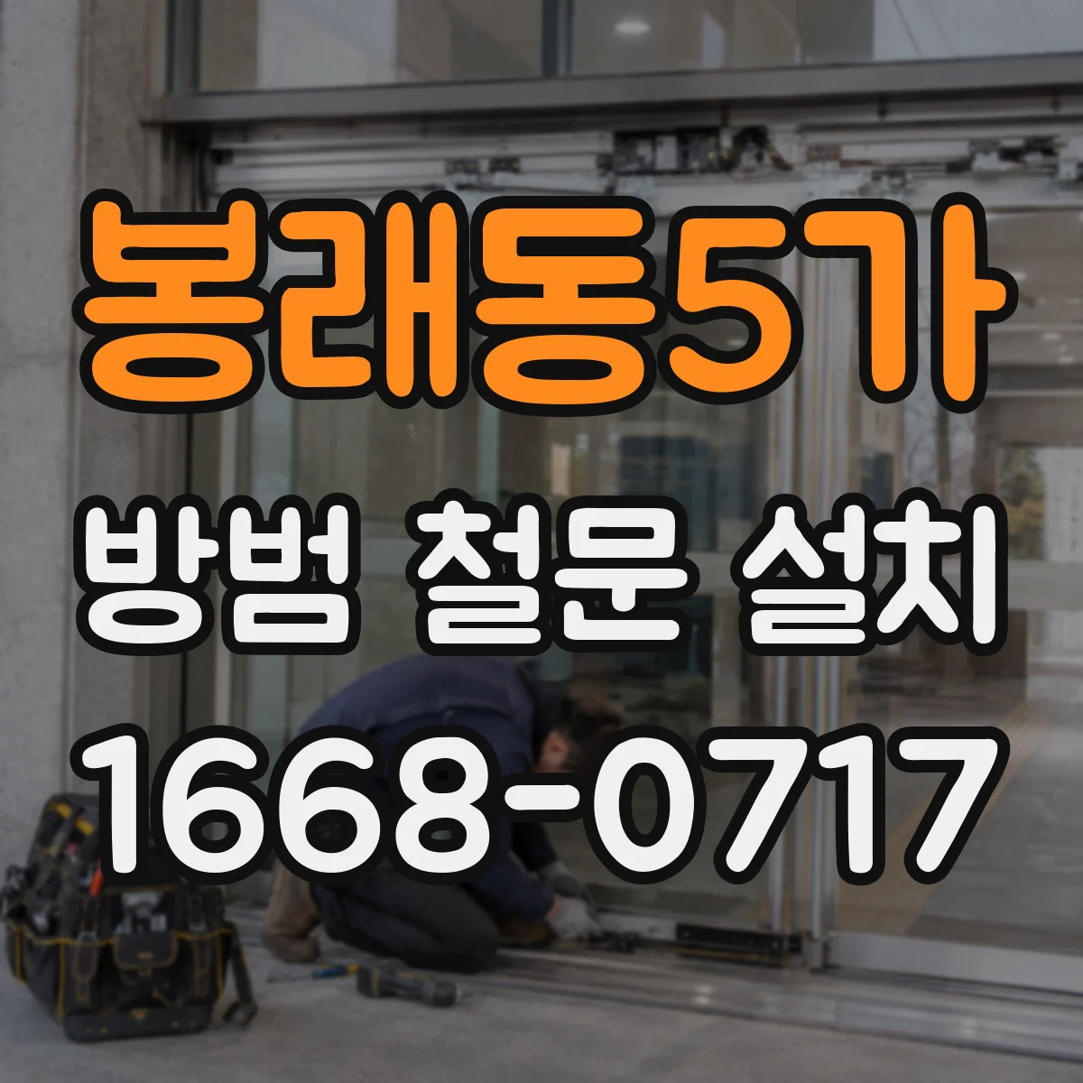 봉래동5가 방범 철문 설치