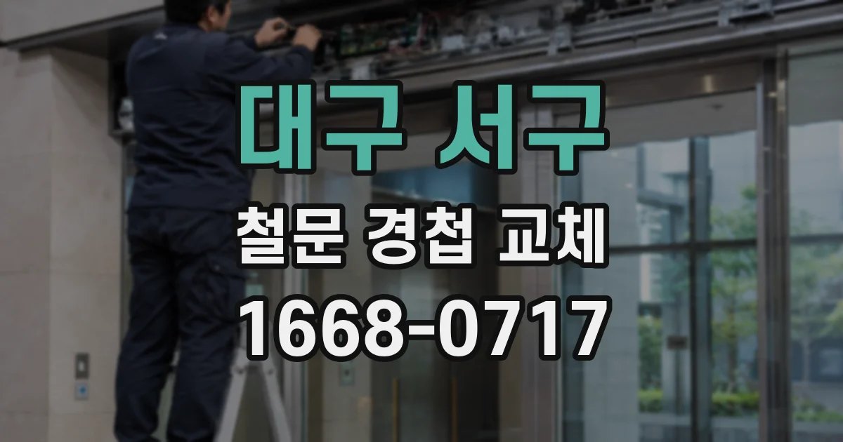 대구 서구 철문 경첩 교체