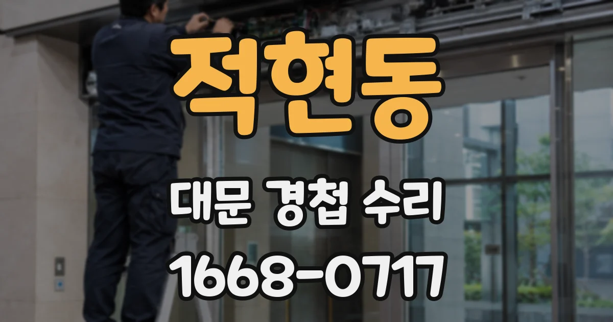 적현동 대문 경첩 수리