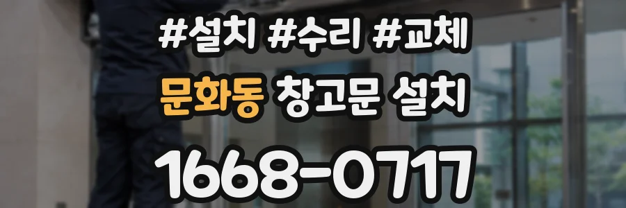 문화동 창고문 설치