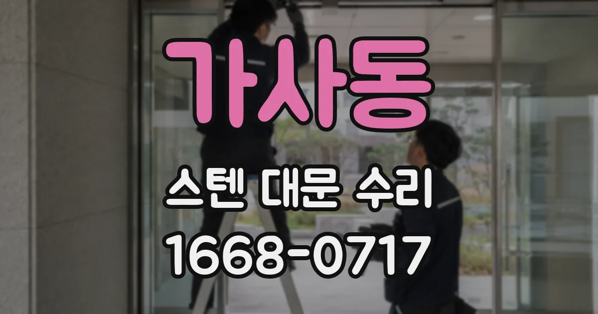 가사동 스텐 대문 수리