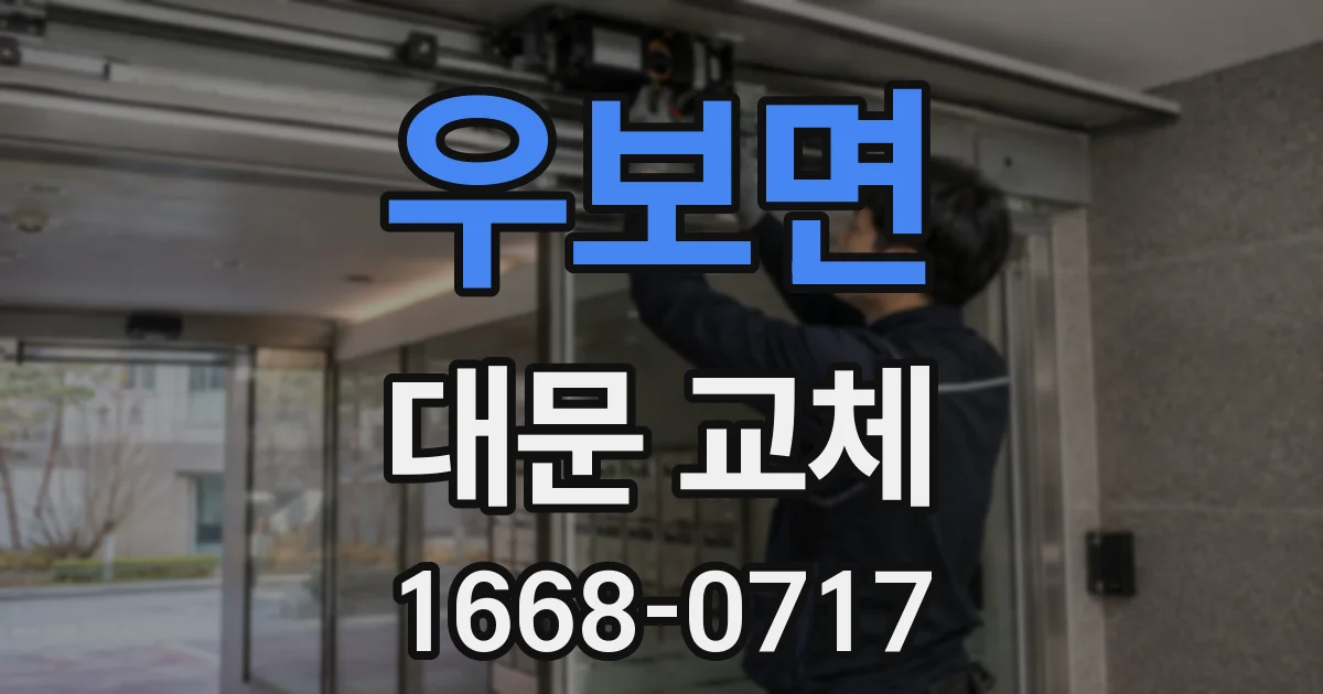 우보면 대문 교체