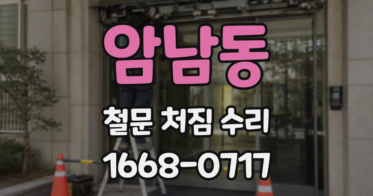 암남동 철문 처짐 수리