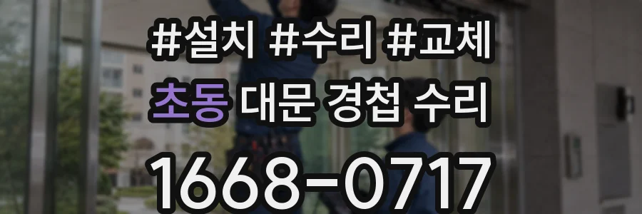 초동 대문 경첩 수리