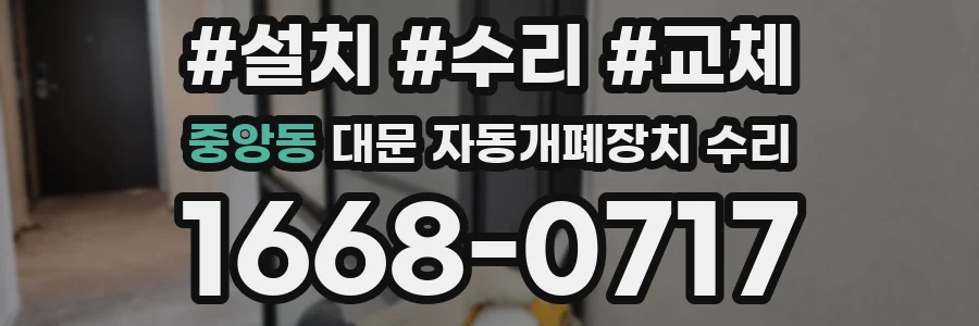 중앙동 대문 자동개폐장치 수리