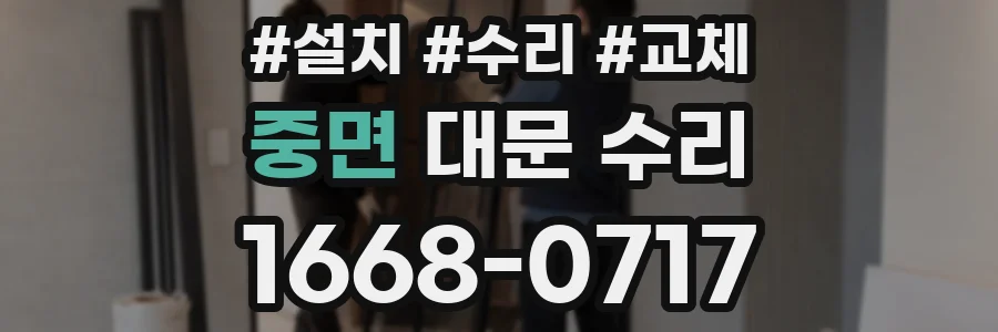 중면 대문 수리