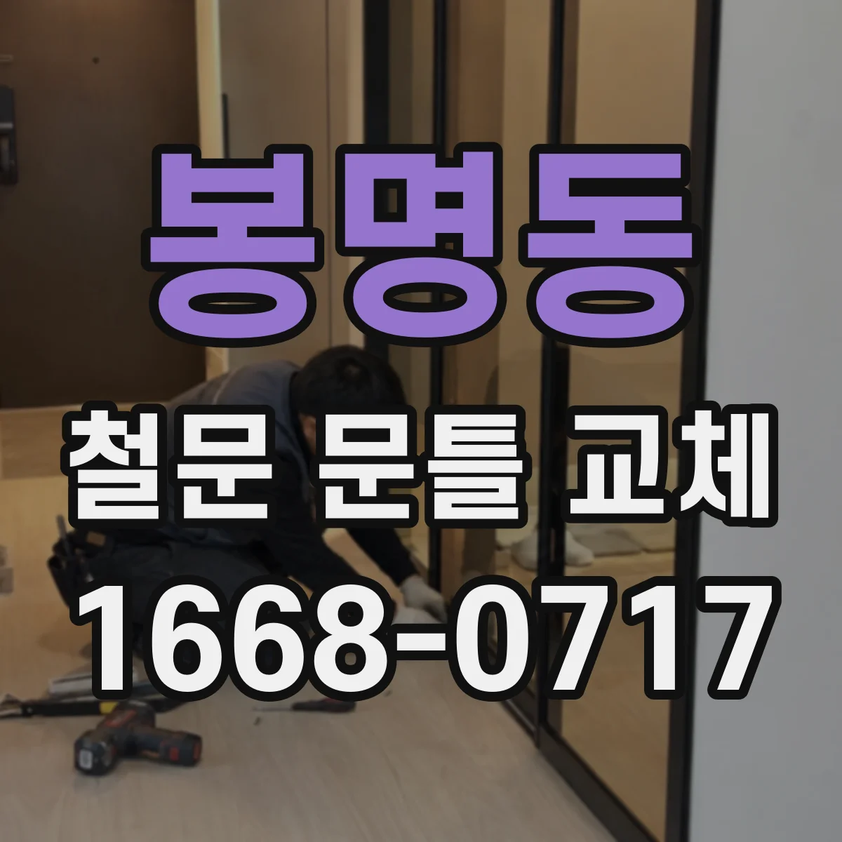 봉명동 철문 문틀 교체