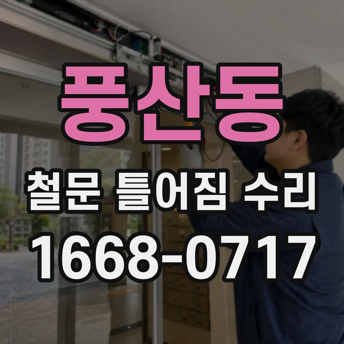 풍산동 철문 틀어짐 수리