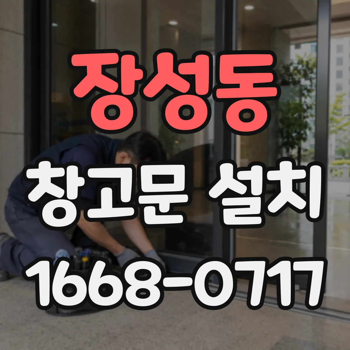 장성동 창고문 설치
