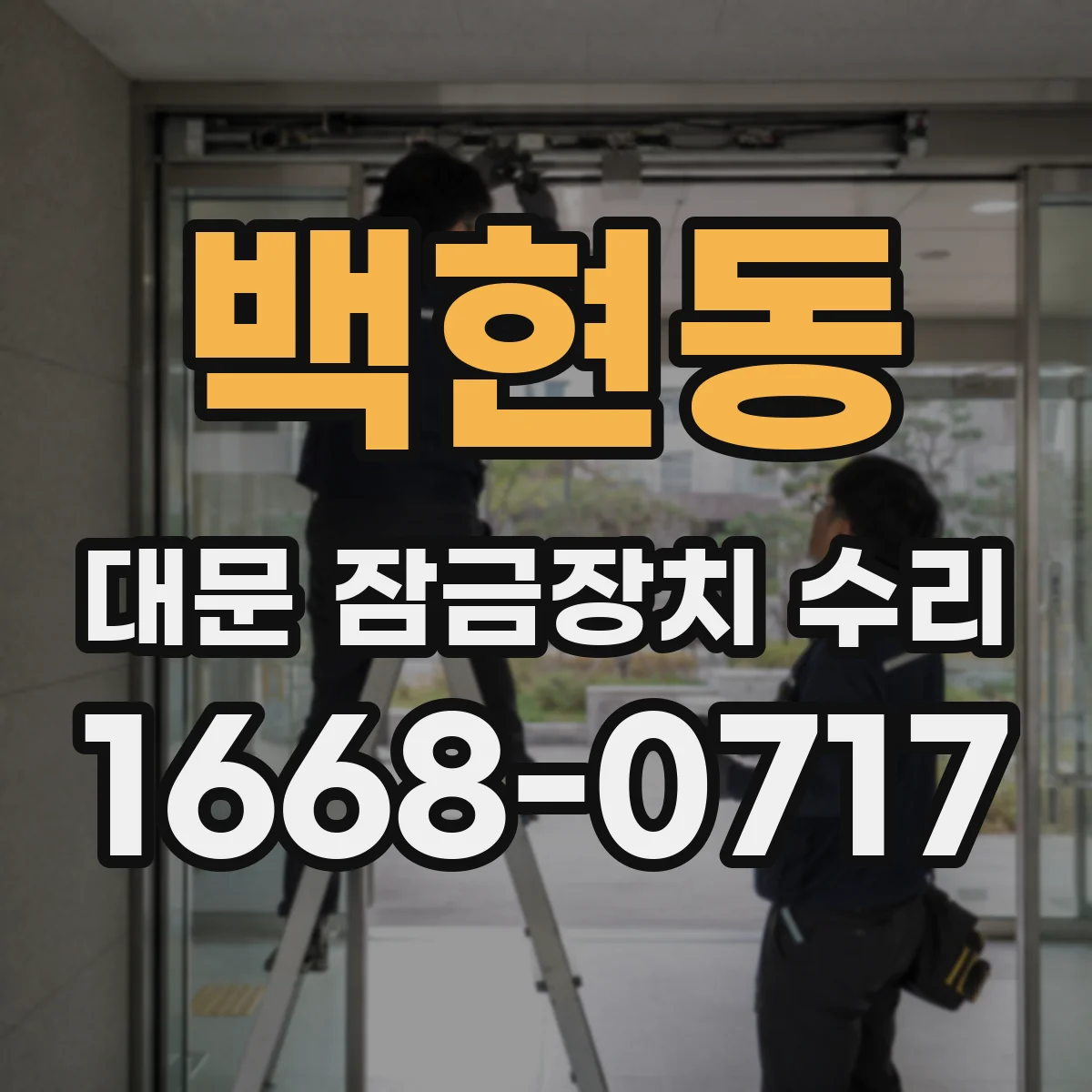백현동 대문 잠금장치 수리