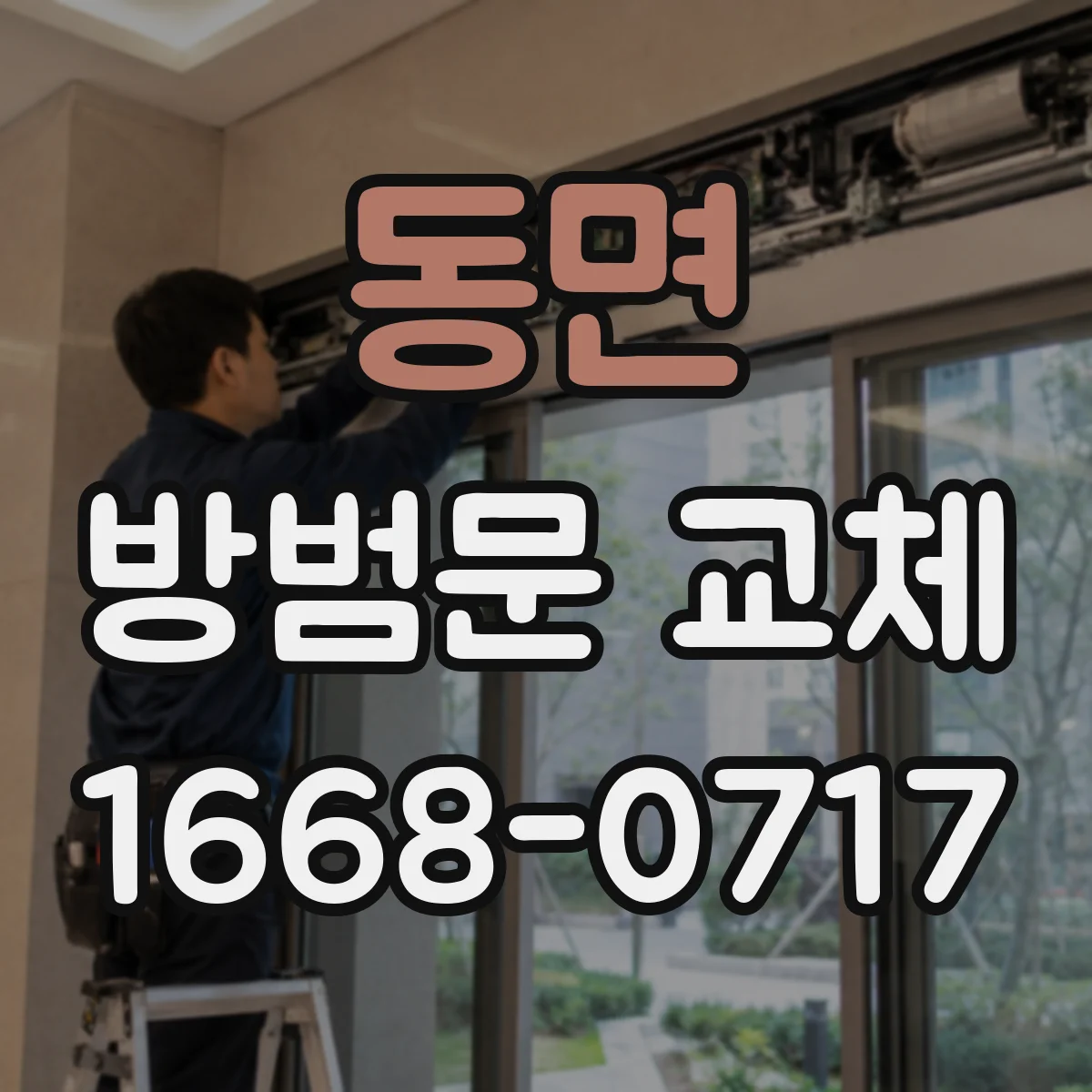 동면 방범문 교체