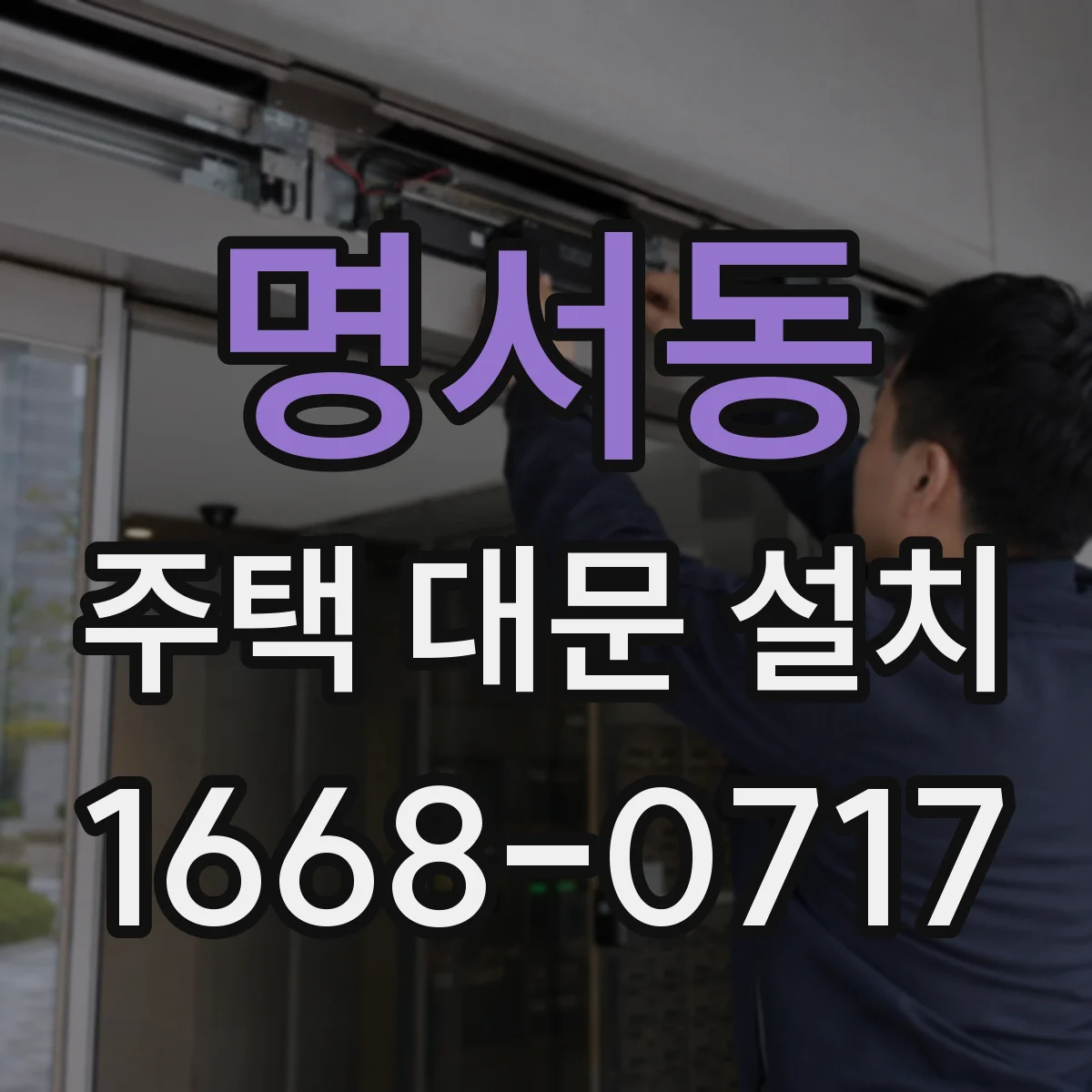 명서동 주택 대문 설치