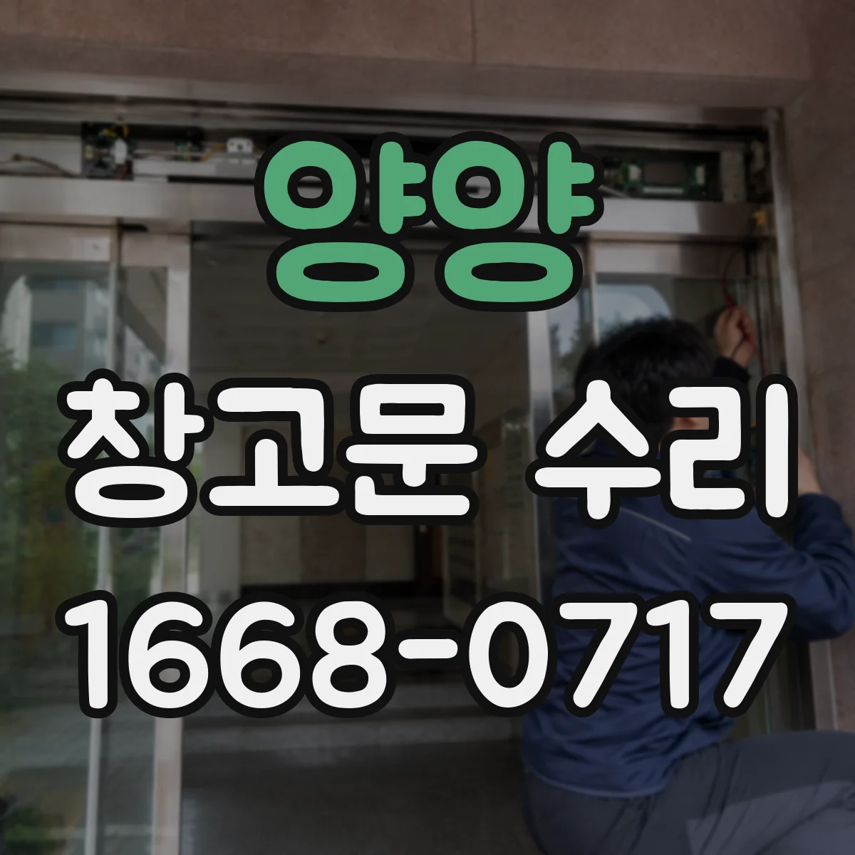 양양 창고문 수리