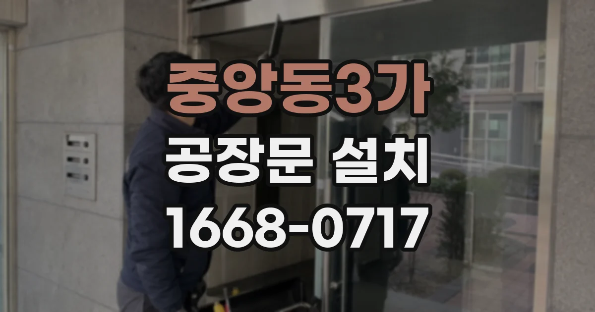 중앙동3가 공장문 설치