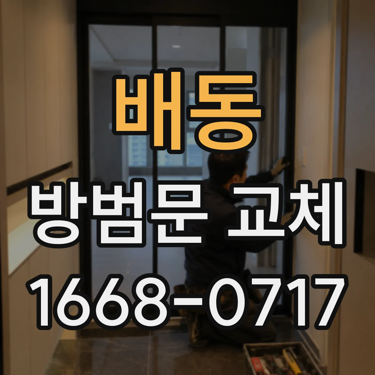배동 방범문 교체