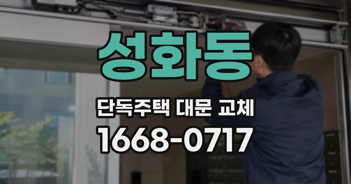성화동 단독주택 대문 교체