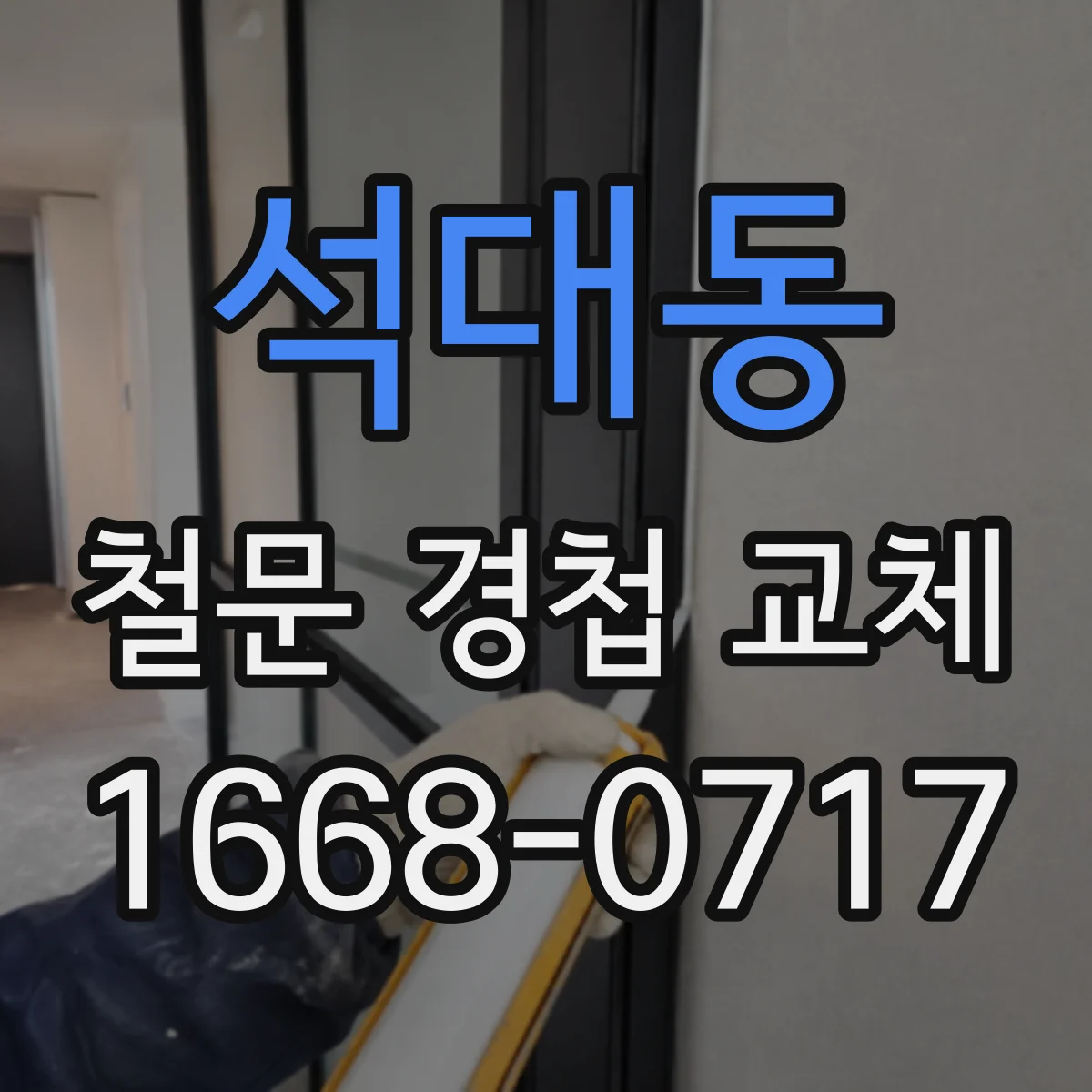 석대동 철문 경첩 교체