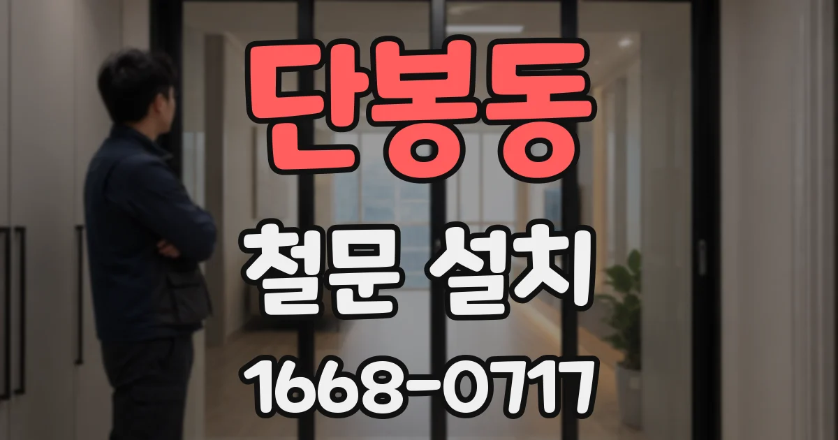단봉동 철문 설치